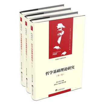 哲學(xué)基礎(chǔ)理論研究:1-3卷(當(dāng)代馬克思主義論叢)