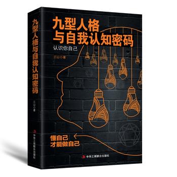 九型人格與自我認(rèn)知密碼