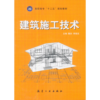 建筑施工技術(shù)/高職高專“十二五”規(guī)劃教材
