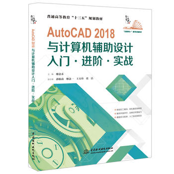 AutoCAD 2018與計算機輔助設(shè)計 入門·進階·實戰(zhàn)