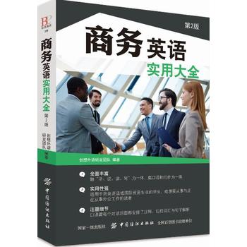 商務(wù)英語(yǔ)實(shí)用大全(第2版)