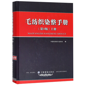毛紡織染整手冊（第3版）上冊