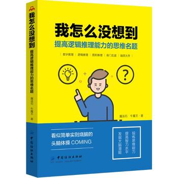 我怎么沒想到：提高邏輯推理能力的思維名題
