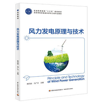 風力發(fā)電原理與技術（普通高等教育“十三五”規(guī)劃教材，高等學校新能源科學與工程專業(yè)教材）