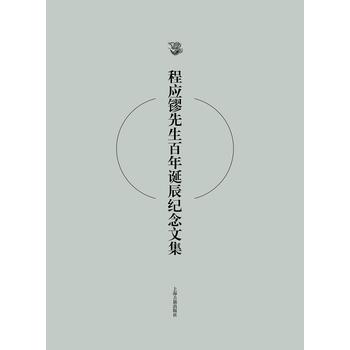 程應(yīng)镠先生百年誕辰紀(jì)念文集