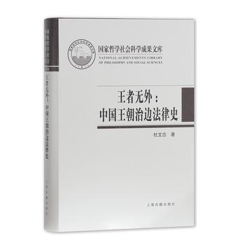 王者無外:中國王朝治邊法律史