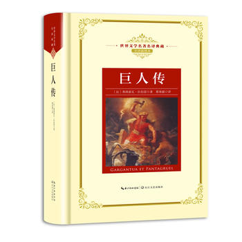 巨人傳:新課標—長江名著名譯(世界文學名著名譯典藏 全譯插圖本)