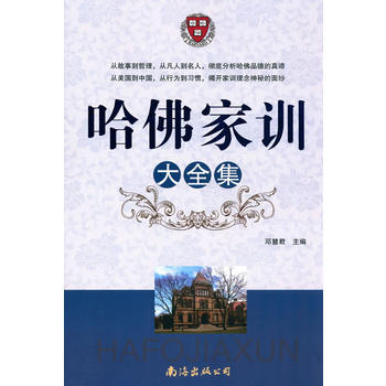 哈佛家訓(xùn)大全集