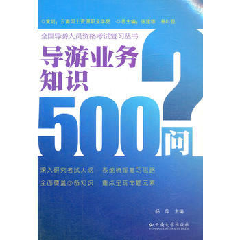導(dǎo)游業(yè)務(wù)知識(shí)500問(wèn)/全國(guó)導(dǎo)游人員資格考試復(fù)習(xí)叢書(shū)