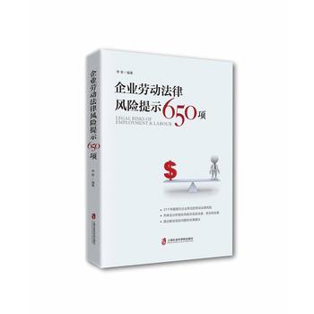 企業(yè)勞動(dòng)法律風(fēng)險(xiǎn)提示650項(xiàng)