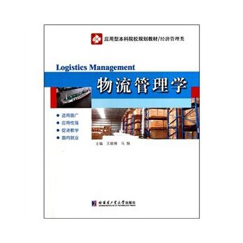 物流管理學(xué)