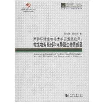 同濟博士論叢——兩種環(huán)境生物技術(shù)的開發(fā)及應(yīng)用：微生物絮凝劑和電導(dǎo)型生物傳感器