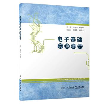 電子基礎(chǔ)實(shí)驗(yàn)指導(dǎo)