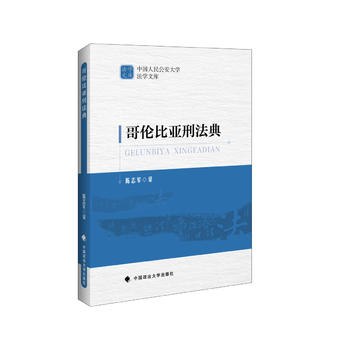 哥倫比亞刑法典