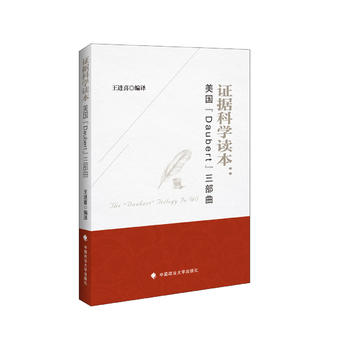 證據(jù)科學(xué)讀本：美國“Daubert”三部曲