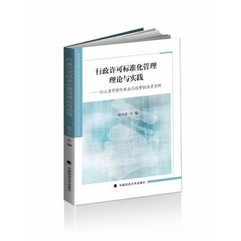 行政許可標準化管理理論與實踐:以上海市綠化林業(yè)行政審批改革為例