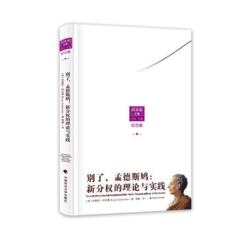 別了，孟德斯鳩：新分權(quán)的理論與實踐（阿克曼文集）