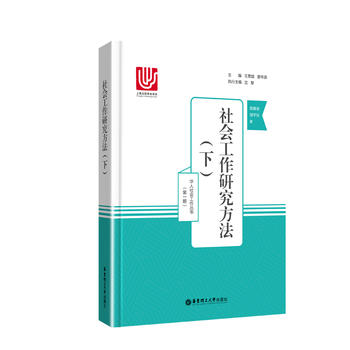 社會工作研究方法（下）