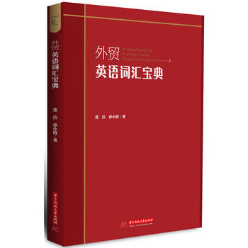 外貿(mào)英語詞匯寶典