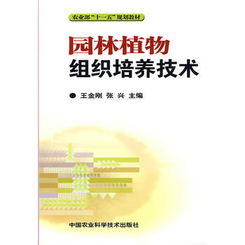 園林植物組織培養(yǎng)技術(shù)