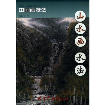 山水畫水法