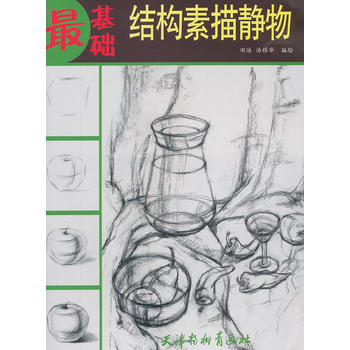 最基礎(chǔ)--結(jié)構(gòu)素描靜物