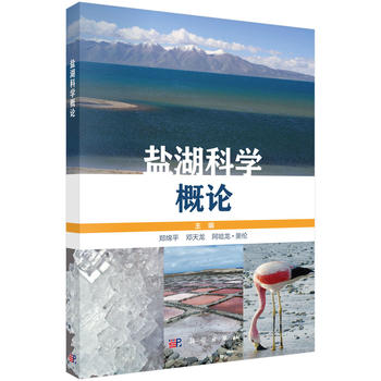 鹽湖科學(xué)概論（中、英文版）