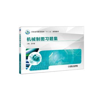 機械制圖習題集