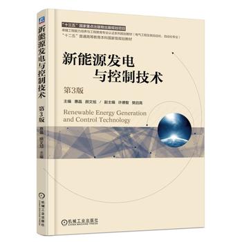 新能源發(fā)電與控制技術 第3版