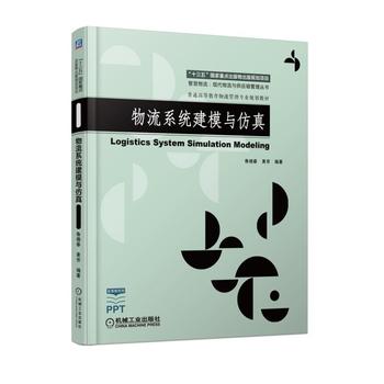 物流系統(tǒng)建模與仿真