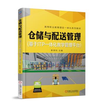 倉儲與配送管理(基于ITP一體化教學(xué)管理平臺)