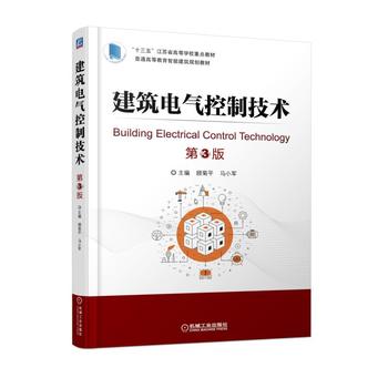 建筑電氣控制技術 第3版