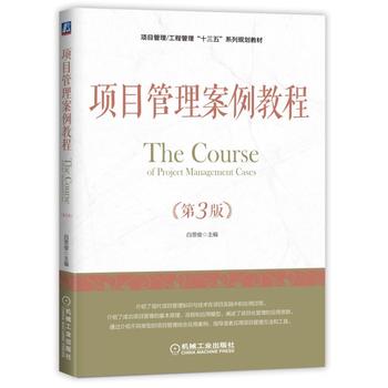 項目管理案例教程（第3版）