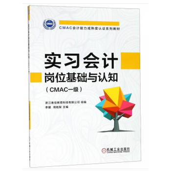實(shí)習(xí)會(huì)計(jì)崗位基礎(chǔ)與認(rèn)知（CMAC一級(jí)）
