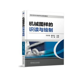 機械圖樣的識讀與繪制