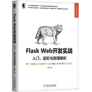 Flask Web開發(fā)實(shí)戰(zhàn):入門、進(jìn)階與原理解析
