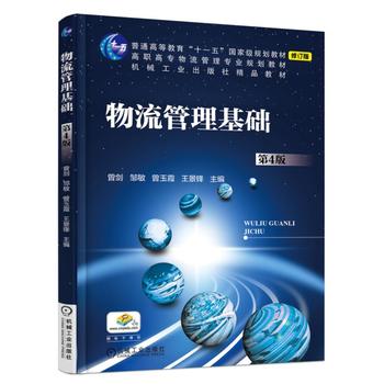 物流管理基礎(chǔ)（第4版）