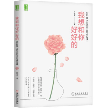 我想和你好好的:給年輕人的親密關(guān)系成長課