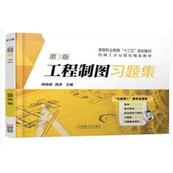 工程制圖習題集 第3版