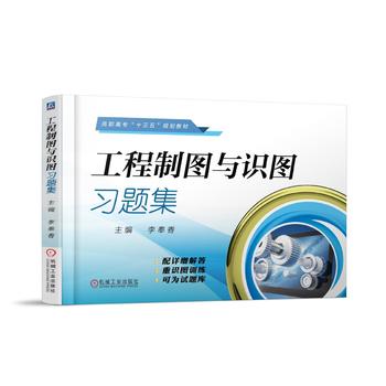 工程制圖與識圖習題集