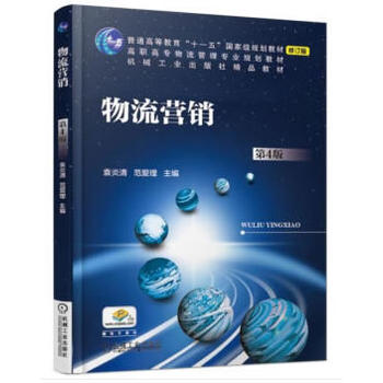 物流營銷 第4版