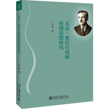 尤金·奧尼爾戲劇倫理思想研究