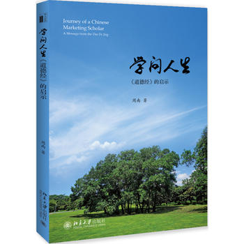 學(xué)問人生——《道德經(jīng)》的啟示