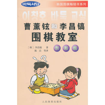 曹薰鉉和李昌鎬圍棋教室--初級篇