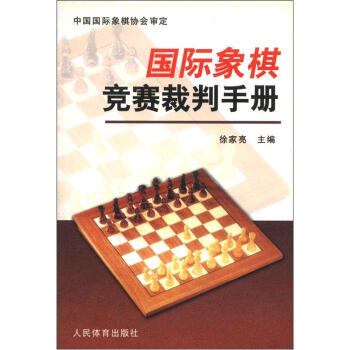 國(guó)際象棋競(jìng)賽裁判手冊(cè)