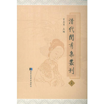 清代閨秀集叢刊（全六十六冊）