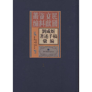 劉咸炘著述手稿匯編（套裝共18冊(cè)）/民國(guó)文獻(xiàn)資料叢編