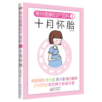 常玲圖解婦產(chǎn)百科1：十月懷胎