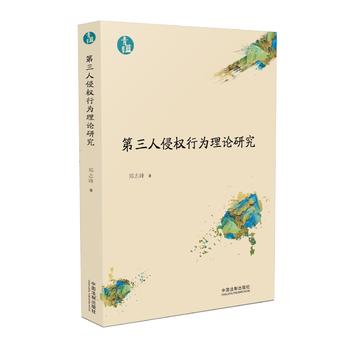 第三人侵權(quán)行為理論研究(青藍文庫)