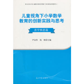 ��ͯҕ����С�W(xu��)��(sh��)�W(xu��)�����Ą�(chu��ng)��(sh��)�`�c˼��.�ƌW(xu��)��˼ƪ